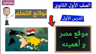 أهم نواتج التعلم لدرس موقع مصر وأهميته  الدرس الأول  جغرافيا  أولى ثانوي  مستر عوني عاطف [upl. by Ater610]