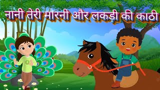 Lakadi ki kathi लकड़ी की काठी Chal mere ghode mai to so rahi thi Nursary rhyme [upl. by Constanta]