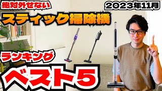 2023年11月今超おすすめ掃除機ランキングBEST5！！年末に向けてセールがやばい！！ [upl. by Charla]