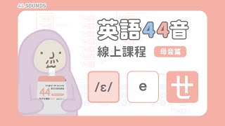 英語44音線上課程【母音篇】L01｜ɛ  e  ㄝ 教學 [upl. by Resee]