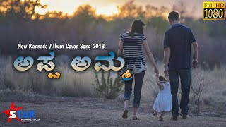 ಅಪ್ಪ  ಅಮ್ಮ  New kannada Album Cover Song  2018  Full Video  Star Musical Troup [upl. by Anerbes]