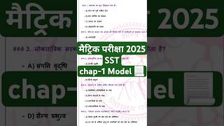 maitric pariksha 2025 model paperbseb matric exam 2025 shortvideos shortfeed feed bseb video [upl. by Crim]