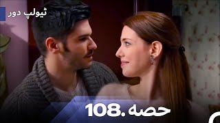 The Tulip Age Episode 108  Urdu Dubbed [upl. by Dawna90]