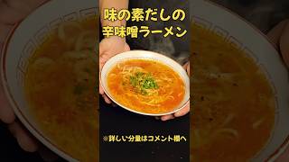 味の素たっぷり辛味噌ラーメン！ラーメンレシピ料理shorts [upl. by Ranice]