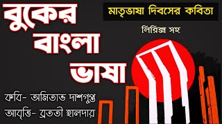 ভাষা দিবসের কবিতা 21 February kobita abritti আবৃত্তি একুশের কবিতা Ekushey february kobita [upl. by Hyps]