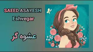 Saeed AsayeshEshvegar  سعید آسایشعشوه گر [upl. by Atiuqrahs]