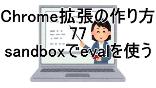 Chrome拡張の作り方 77 sandboxでevalを使う [upl. by Mcclish]