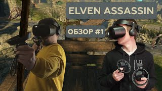 Elven assassin  Обзор 1 VR игры [upl. by Dupuy]