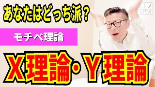 モチベ理論「X理論･Y理論」｜あなたはどっち派？｜プロジェクトマネジメント／イトーダ／モチベーション [upl. by Florri]