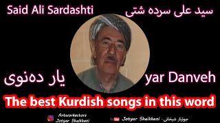 Said Ali Sardashti Yar Danveh  سید علی سردشتی یار ده نوی  The best Kurdish songs in this word [upl. by Vidal]