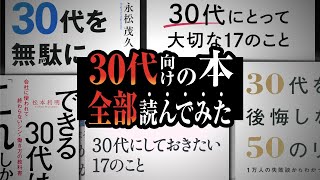 【30代の結論】絶対やっておくべきこと【ベスト4】 [upl. by Raknahs]