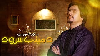 Javed AmirKhail  Da Meeni Saroud Pashto Naat د مینې سرود [upl. by Maupin46]