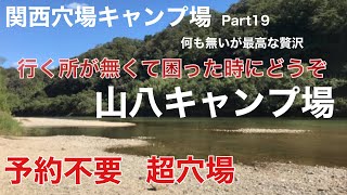 【関西穴場キャンプ場Part19】山八キャンプ場 予約不要の超穴場キャンプ場行くところが見つからない時にご利用ください [upl. by Tezile]