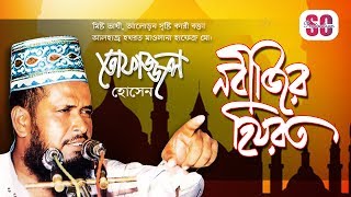 Maulana Hafez Md Tofazzal Hossain  Nobijir Hijrot  নবীজির হিযরত  Waz Mahfil  SCP [upl. by Burrill]