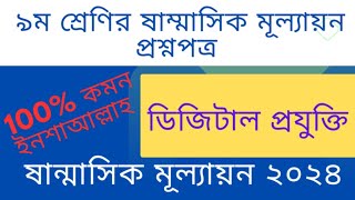 নবম শ্রেণীর ষান্মাসিক মূল্যায়ন ২০২৪  ডিজিটাল প্রযুক্তি প্রশ্নপত্র  Class 9 Digital Projukti [upl. by Onibla]