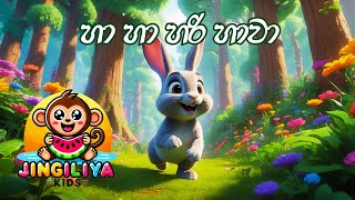 හා හා හරි හාවා  Ha Ha Hari Hawa  Jingiliya Kids  ළමා ගීත  Kids Songs [upl. by Akire]