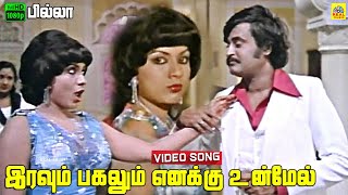 Iravum Pagalum Enakku Un Mel Video Song  Billa 1980  Rajinikanth  Sri Priya  M S Viswanathan [upl. by Pauline616]