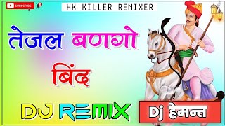 Tejal Bango Bind Nacho Nacho Remix  New Rajasthan Song  New Marwadi Dj Song 3D Brazil Power Mix [upl. by Sanyu]