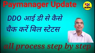 Paymanager par bill status kaise check kare DDO के पे मेनेजर पर वेतन बिल स्थिति कैसे जाने । [upl. by Earal232]