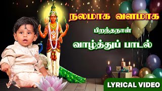 நலமாக வளமாக  பிறந்தநாள் வாழ்த்துப் பாடல்  Birthday song in Tamil  Thamizhi Naughty  தமிழி நாட்டி [upl. by Kohn]