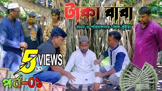 টাকা বাবা । taka baba  New Bangla Natok 2024। Funny Video  FMedia [upl. by Lehcar]