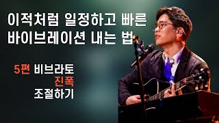 이적처럼 바이브레이션 비브라토 하는 방법 5편 마지막ㅣ진폭 조절하기 [upl. by Suki]