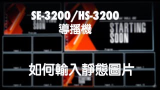 如何將靜態圖片輸入HSSE3200 導播機 ｜Datavideo洋銘科技 [upl. by Sinnaoi]