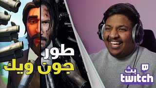 بث فورت نايت  طور جون ويك  Fortnite [upl. by Sousa432]