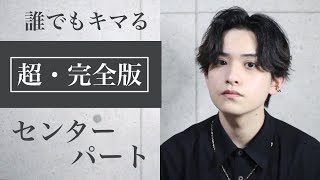 【直毛・硬毛向け】リバースセンターパート解説 超・完全版【もちろん軟毛も可】 [upl. by Seravat29]