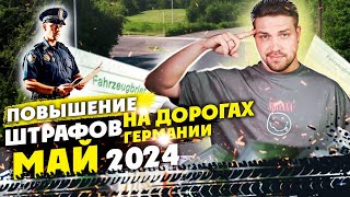 Новые штрафы на дорогах Германии MAI 2024  будьте внимательны на дорогах [upl. by Brena]