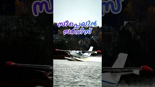 സീപ്ലെയിൻ സർവീസ്  Seaplane Service keralapsc pscquestions quiz [upl. by Cowley]