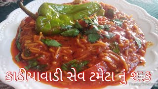 kathiyawadi sev tameta nu sak કાઠીયાવાડી સેવ ટમેટા નું શાકsubscribeJennys kitchen [upl. by Atiuqnahs192]