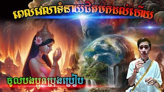 ពេលវេលាទំនាយជិតមកដល់ហើយចូលបងប្អូនប្រុងប្រៀបnew baramey បារមីស្រុកខ្មែរមហានគរវគ្គ១ [upl. by Friedberg297]