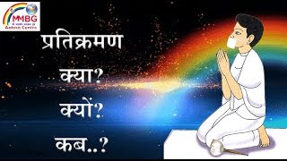 Pratikraman  प्रतिक्रमण क्या क्यों कब [upl. by Sergent]