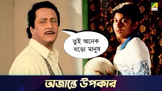 অজান্তে উপকার  Movie Scene  Chowdhury Paribar  Ranjit Mallick Soham [upl. by Eimac]