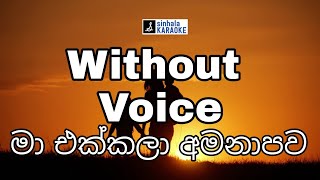 Ma ekkala amanapawa karaoke with lyrics  මා එක්කලා අමනාපව  Malani Bulathsinghala මාලනී බුලත්සිංහල [upl. by Arihsa]