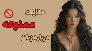 حکایات ممنوعه درباره زنان داستان های ممنوعه زنان [upl. by Nwahsauq518]