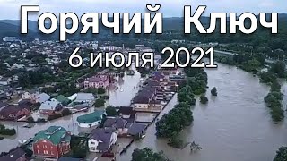 Пoтoп 6 июля 2021 Эвакуация жителей Горячий Ключ Краснодарский край [upl. by May687]