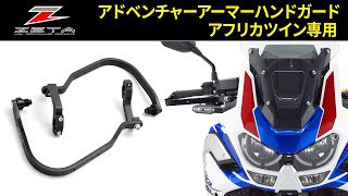 ZETA アドベンチャーアーマーハンドガード CRF1000L  CRF1100L用 [upl. by Evonne9]