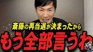 【石丸伸二 1117 超速報】覚悟出来てんのか？再当選した斎藤元彦を語る石丸伸二【石丸伸二 石丸市長 ライブ配信 生配信 ライブ 切り抜き 最新 たまきちゃんねる 兵庫県知事選 立花孝志】 [upl. by Bobette511]