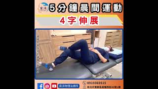 【5分鐘晨間運動】起床動一動，筋膜好健康每天5分鐘，活力一整天 [upl. by Scopp]