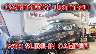 CARRYBOY ผลิต SLIDE IN CAMPER แข่งขันในตลาด camper [upl. by Curhan]