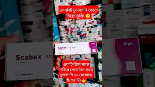 Scabex Cream  এলার্জি চুলকানি গোটা চুলকানি নিমিশেই উধাও  চুলকানির ক্রিম  squrepharma shorts [upl. by Yoj]