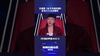 中国好声音2021 永不失联的爱 王靖雯 治愈音乐 音乐 shorts [upl. by Anauj]