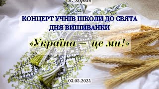 quotУКРАЇНА  ЦЕ МИquot 03052024 [upl. by Eiclek]