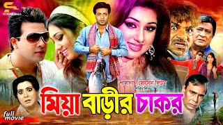 Miya Barir Chakor মিয়া বাড়ীর চাকর Full Movie  Shakib Khan  Apu Biswas  Misha Shawdagor [upl. by Yelime]