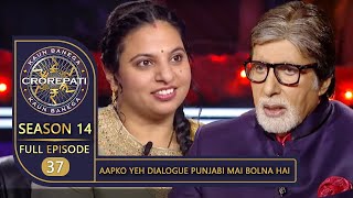 KBC Season 14  Ep 37  इस Female Contestant ने Big B से बुलवाया एक Punjabi Dialogue [upl. by Duhl418]