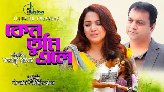 Keno Tumi Ele  কেন তুমি এলে  Mir Sabbir  Urmila Srabonti Kaur  New Natok 2024 [upl. by Jacobo392]