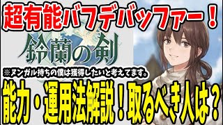 【鈴蘭の剣】 18 超有能バフデバッファーのエダ！その性能解説と取るべき人は？鈴蘭の剣 鈴剣 [upl. by Eidur]