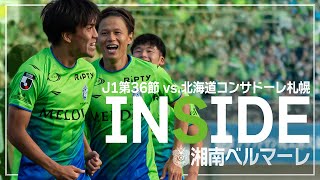 【 湘南ベルマーレ 】「INSIDE BELLMARE」独占映像多数で振り返る！北海道コンサドーレ札幌戦 [upl. by Aicilec]